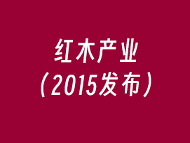 红木产业（2015发布）